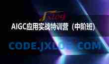 AIGC应用实战特训营(中阶班)-deepseek思考力2025