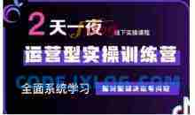 抖音直播运营型实操训练营，全面系统学习，面对面解决账号问题 12月10号-12号(第48期线下课)