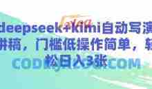 deepseek+kimi自动写演讲稿，门槛低操作简单，轻松日入3张