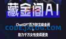 藏金阁AI-私域行动营-AI教程