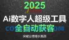 2025Ai数字人工具自动获客，教你借AI重塑获客流程，突破业绩增长瓶颈