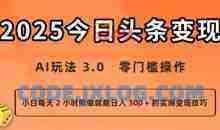 今日头条新玩法：AI玩法3.0零门槛操作小白日入3张+的实测变现技巧