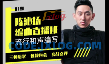 【幕后圈课堂】陈沁杨编曲实战+和声编写+流行弦乐…】