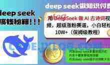 用DeepSeek做AI古诗词视频，超级涨粉赛道，小白轻松涨粉10W+(保姆级教程)