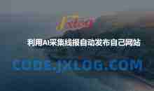 利用AI采集线报发布到自己网站