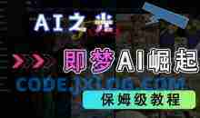 2025抖音老项目新玩法，即梦AI拉新，独家挂载官方渠道，几分钟一条原创作品，全职干单日收益数张