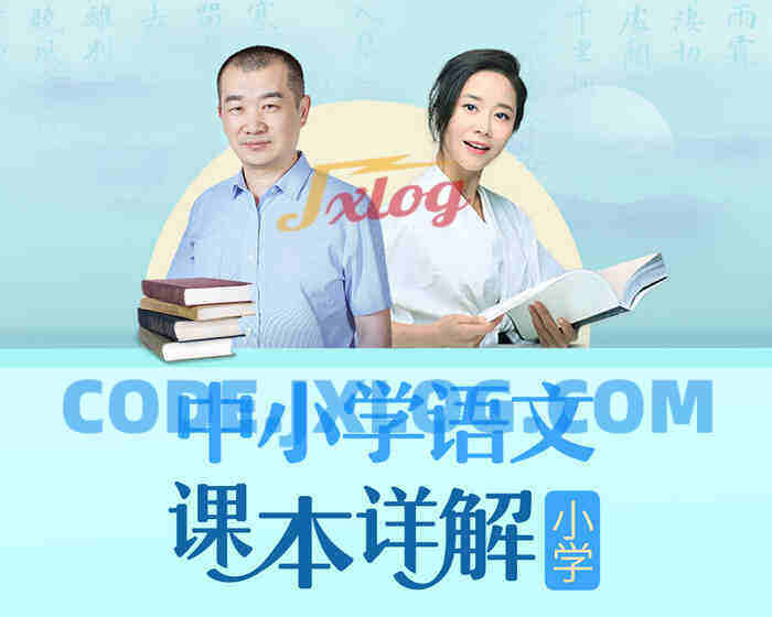 朱煜李蕾:小学语文课本详解【音频课程】 朱煜李蕾:小学语文课本详解【音频课程】