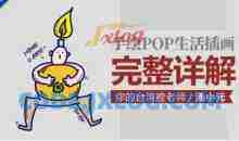 汤小元手绘POP生活插画课 完整详解