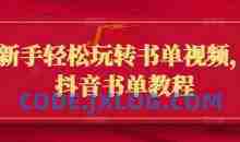 新手轻松玩转书单视频，抖音书单教程