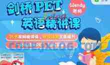 剑桥PET英语精讲课，适合8-14岁