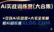 Ai实战训练营合集(豆包Ai+KiMi应用+Ai音乐)，基础操作到高级技巧的多个方面
