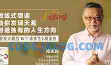 陈生民《发现天赋的15个训练方法》精读班