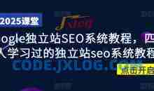 Google独立站SEO系统教程，四万人学习过的独立站seo系统教程