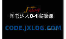 图书达人0-1实操课，带你从0起步，实现从新手到图书达人的蜕变