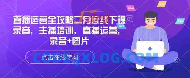 直播运营全攻略二月底线下课录音,主播培训,直播运营,录音+图片 直播运营全攻略二月底线下课录音,主播培训,直播运营,录音+图片
