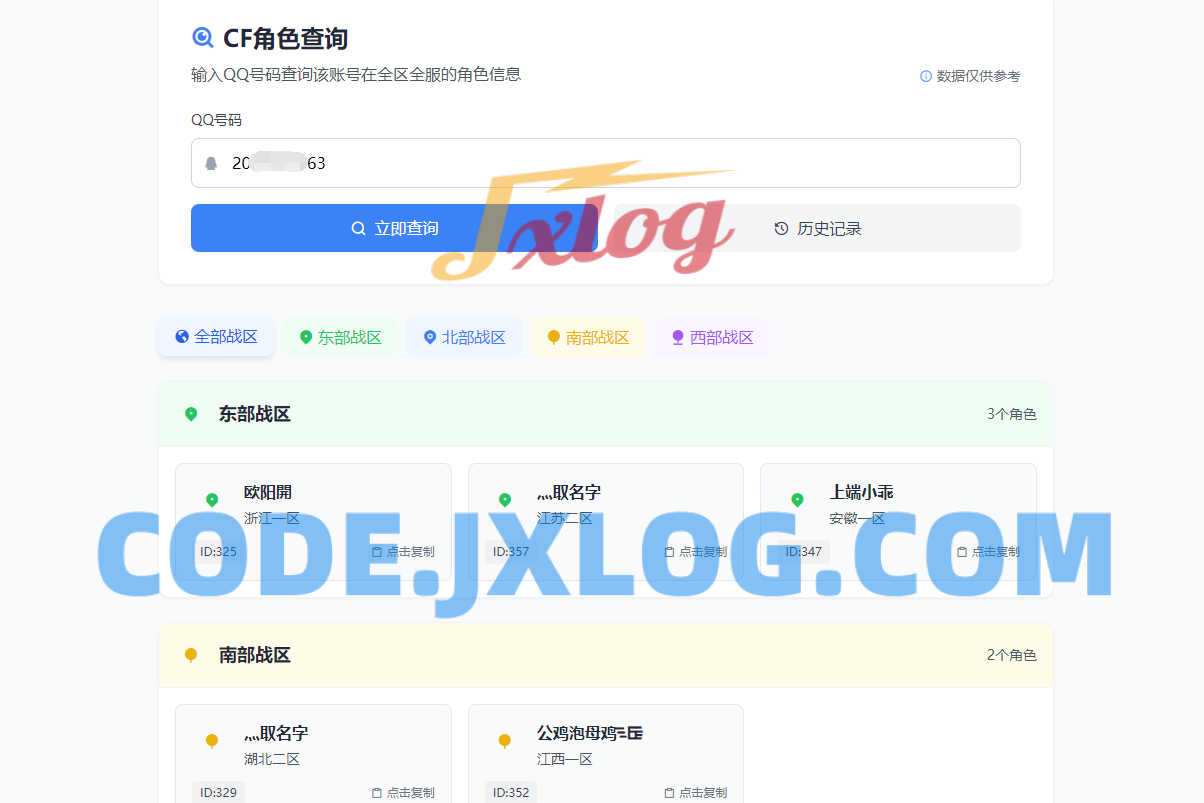 CF全区角色查询助手网页HTML源码
