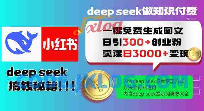 Deepseek一键免费生成小红书图文日引300+创业粉,日变现多张教程,方法全行业通用! Deepseek一键免费生成小红书图文日引300+创业粉,日变现多张教程,方法全行业通用!