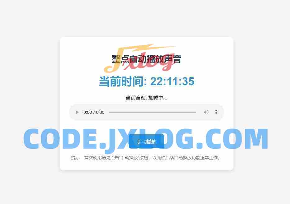 整点自动播放时间HTML源码