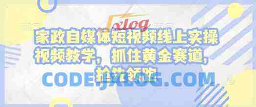 家政自媒体短视频线上实操视频教学,抓住黄金赛道,抢先领跑! 家政自媒体短视频线上实操视频教学,抓住黄金赛道,抢先领跑!