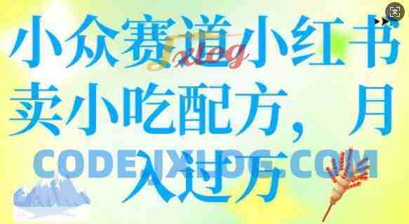 小众赛道小红书卖小吃配方,操作简单,月入过W 小众赛道小红书卖小吃配方,操作简单,月入过W