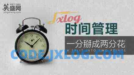 时间管理秘决:一分掰成两分花 时间管理秘决:一分掰成两分花