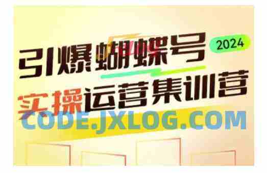 引爆蝴蝶号实操运营,助力你深度掌握蝴蝶号运营,实现高效实操,开启流量变现之路 引爆蝴蝶号实操运营,助力你深度掌握蝴蝶号运营,实现高效实操,开启流量变现之路