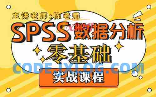 SPSS数据分析零基础实战课程 SPSS数据分析零基础实战课程