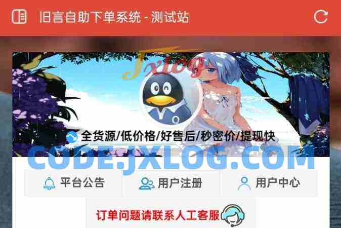 旧言自助下单系统最新版2025