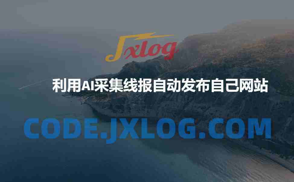 利用AI采集线报发布到自己网站 利用AI采集线报发布到自己网站