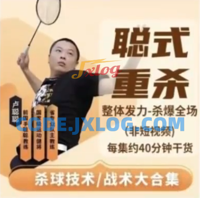 【聪式重杀技术+战术大合集】每大集约40分钟干货_羽毛球杀球教学_宝藏羽毛球教练聪聪 【聪式重杀技术+战术大合集】每大集约40分钟干货_羽毛球杀球教学_宝藏羽毛球教练聪聪