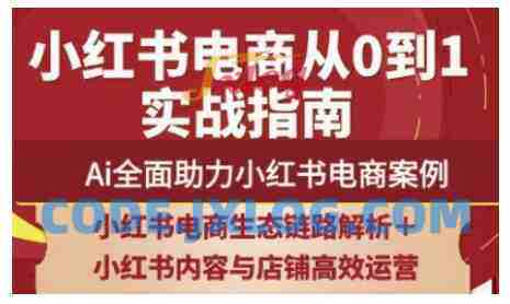 2025小红书电商全链路运营,Ai全面助力小红书电商案例 2025小红书电商全链路运营,Ai全面助力小红书电商案例