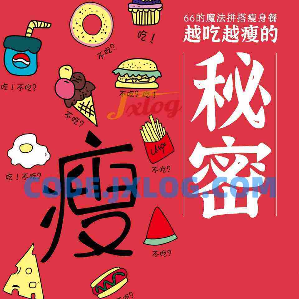 66的魔法拼搭瘦身餐越吃越瘦的秘密丨月瘦10斤不反弹 66的魔法拼搭瘦身餐越吃越瘦的秘密丨月瘦10斤不反弹