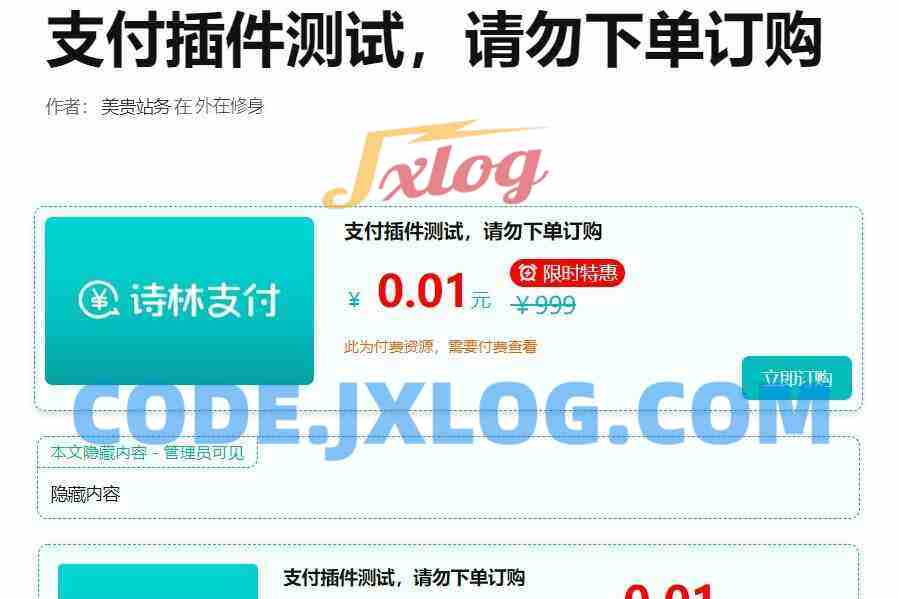 支付插件，一款WordPress付费阅读、付费下载插件，支持支付宝、微信支付、易支付