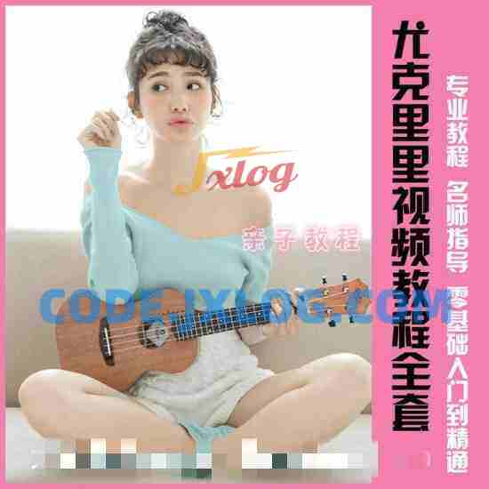 尤克里里视频教程全套 专业教程名师指导 尤克里里视频教程全套 专业教程名师指导