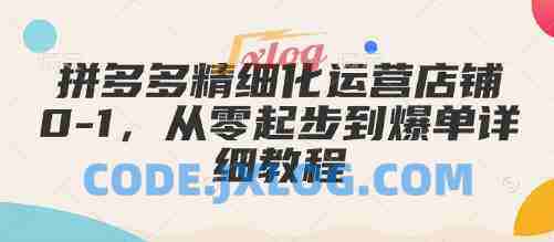 拼多多精细化运营店铺0-1,从零起步到爆单详细教程 拼多多精细化运营店铺0-1,从零起步到爆单详细教程
