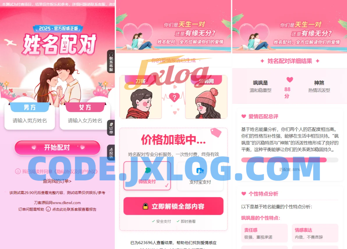 2025姓名配对测算系统源码 带管理后台