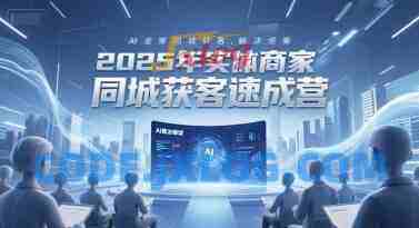 2025年实体商家同城获客速成营,同城企业AI获客全域解决方案 2025年实体商家同城获客速成营,同城企业AI获客全域解决方案