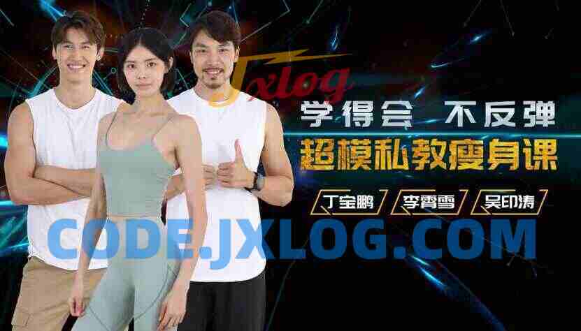 超模私教天团:21天减肥瘦身训练营,轻松养成易瘦体质 超模私教天团:21天减肥瘦身训练营,轻松养成易瘦体质