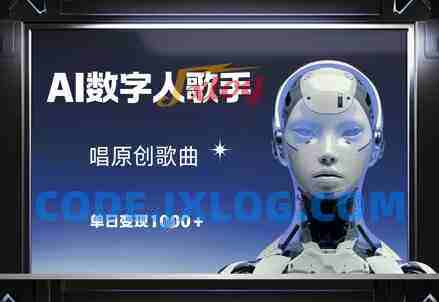AI数字人歌手,唱原创歌曲单日变现1k AI数字人歌手,唱原创歌曲单日变现1k