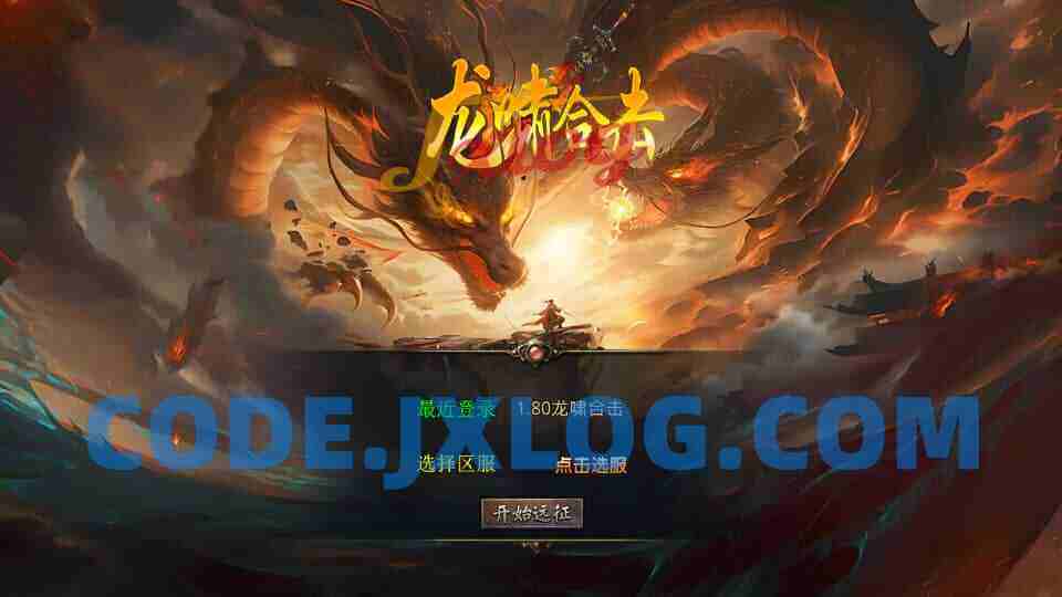 XO三端引擎传奇手游【1.80龍啸星王复古合击版】最新整理Win系服务端+PC安卓苹果三端+加密工具+详细搭建教程