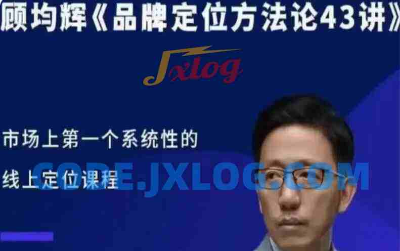 顾均辉品牌定位方法论43讲 顾均辉品牌定位方法论43讲