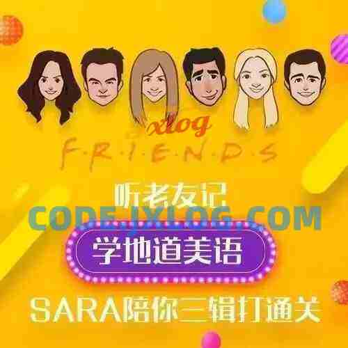 新东方口语名师Sara:听《老友记》学地道美语 新东方口语名师Sara:听《老友记》学地道美语