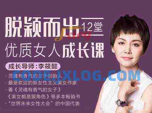 李筱懿脱颖而出,12堂优质女人成长课 李筱懿脱颖而出,12堂优质女人成长课