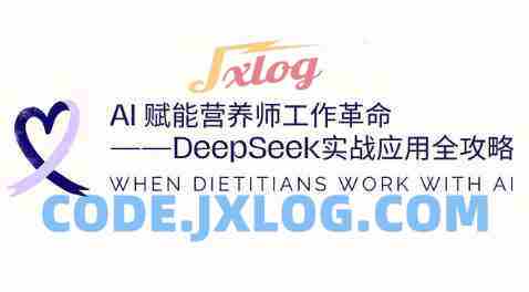 AI赋能营养师工作革命:DeepSeek实战应用全攻略,提升工作效率 AI赋能营养师工作革命:DeepSeek实战应用全攻略,提升工作效率