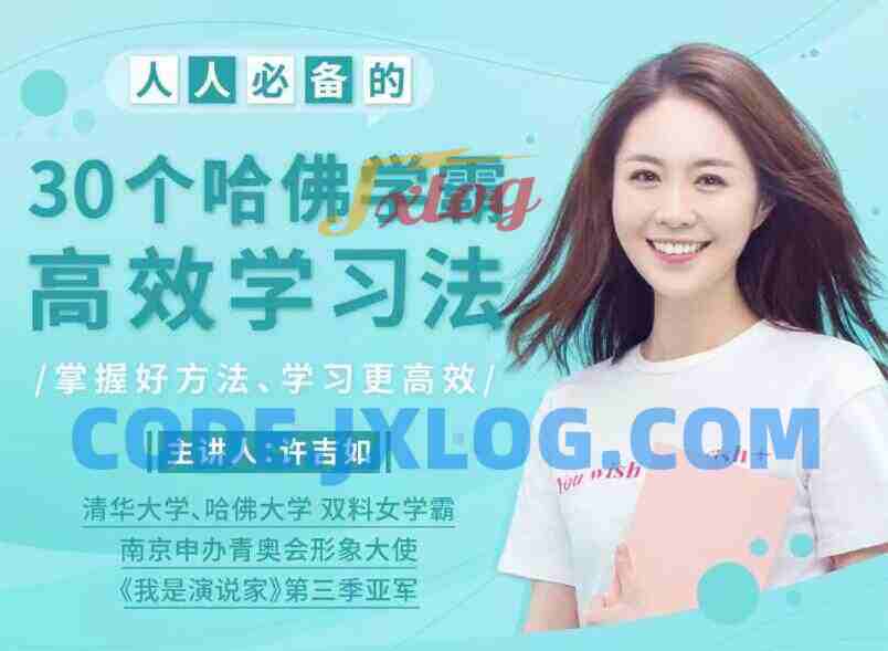 许吉如30个哈佛学霸高效学习法,打造超强学习力 许吉如30个哈佛学霸高效学习法,打造超强学习力