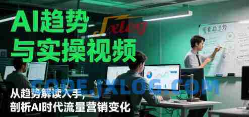 AI趋势与实操视频,从趋势解读入手,剖析AI时代流量营销变化 AI趋势与实操视频,从趋势解读入手,剖析AI时代流量营销变化