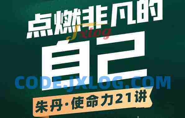 朱丹使命力21讲:点燃非凡的自己 朱丹使命力21讲:点燃非凡的自己