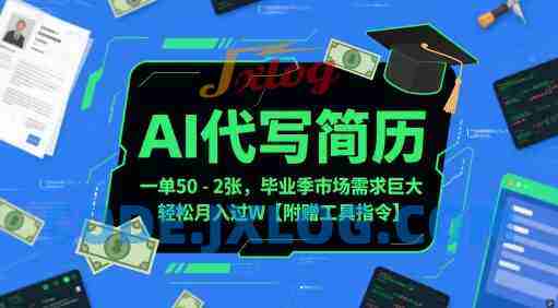AI代写简历,一单50-2百毕业季市场需求巨大【附赠工具指令】 AI代写简历,一单50-2百毕业季市场需求巨大【附赠工具指令】