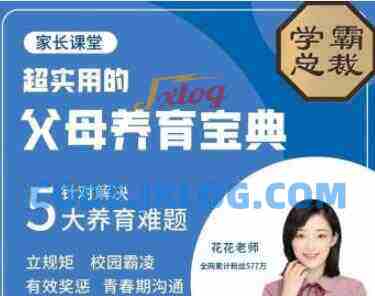 北大花花-父母养育宝典5大养育难题30节完整版 北大花花-父母养育宝典5大养育难题30节完整版