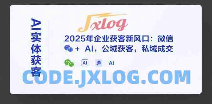 天诺老吴AI实体获客,2025年企业获客新风口:微信+ AI,公域获客,私域成交 天诺老吴AI实体获客,2025年企业获客新风口:微信+ AI,公域获客,私域成交